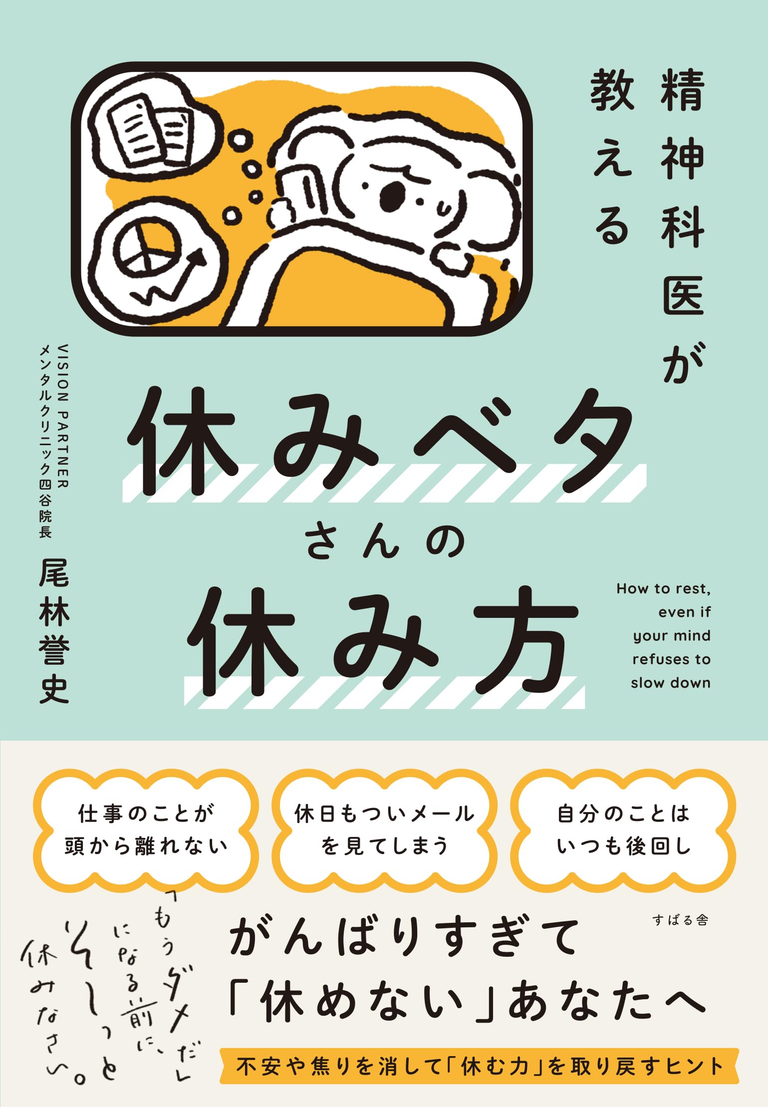 【中古】 あなたにしのびよる休日神経症 自律神経の名医が教える究極の休み方 / 小林 弘幸【著】 - 紀伊國屋